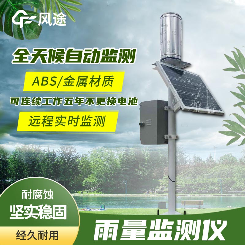 雨量監(jiān)測(cè)站廠家 雨量監(jiān)測(cè)站廠家