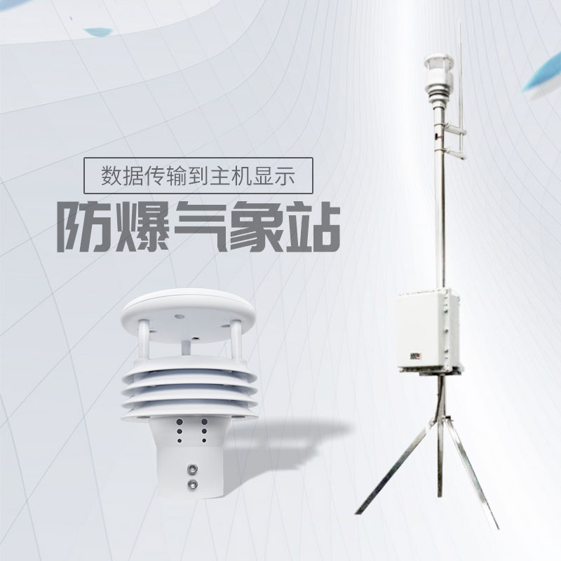 風途化工廠防爆氣象站介紹 風途化工廠防爆氣象站介紹