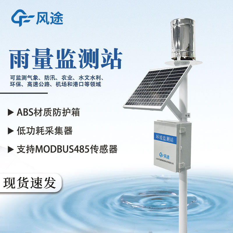 雨水實(shí)時(shí)監(jiān)測(cè)系統(tǒng)功能介紹 雨水實(shí)時(shí)監(jiān)測(cè)系統(tǒng)功能介紹