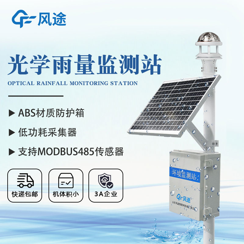 自動雨量站介紹,精準記錄雨量助力環境保護 自動雨量站介紹,精準記錄雨量助力環境保護